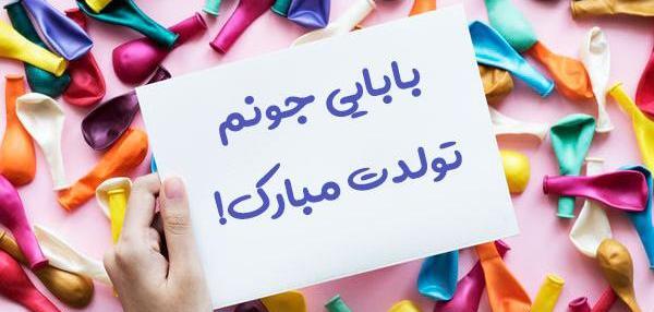 عکس های بابا جون تولدت مبارک
