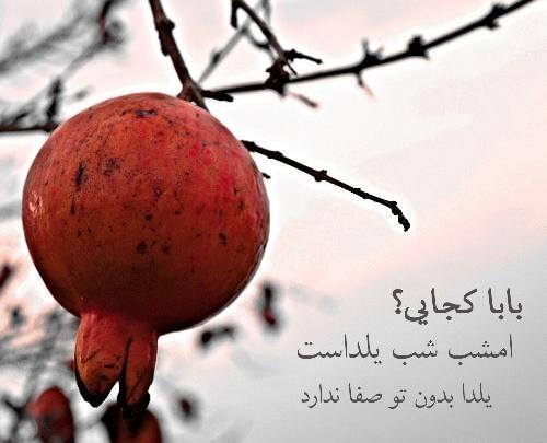 عکس بابا جونم یلدات مبارک