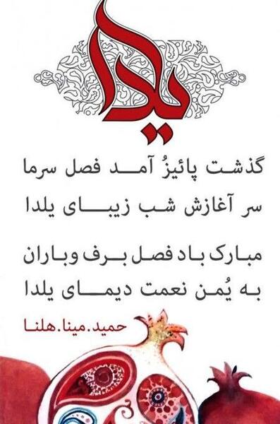عکس بابا جونم یلدات مبارک