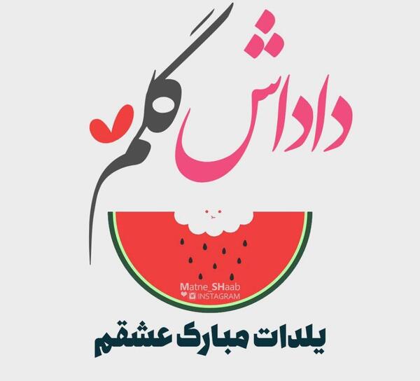 عکس بابا جونم یلدات مبارک