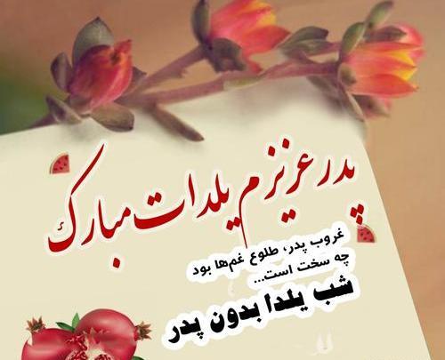 عکس بابا جونم یلدات مبارک