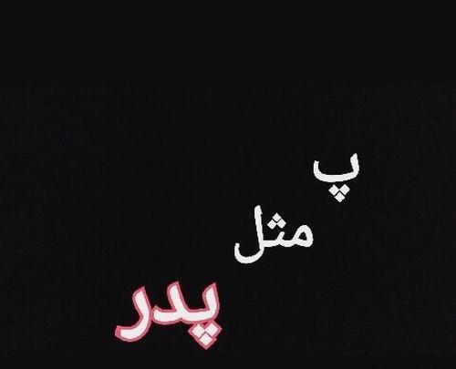 عکس به نام پدر