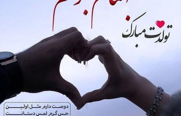 عکس بهنام جان تولدت مبارک