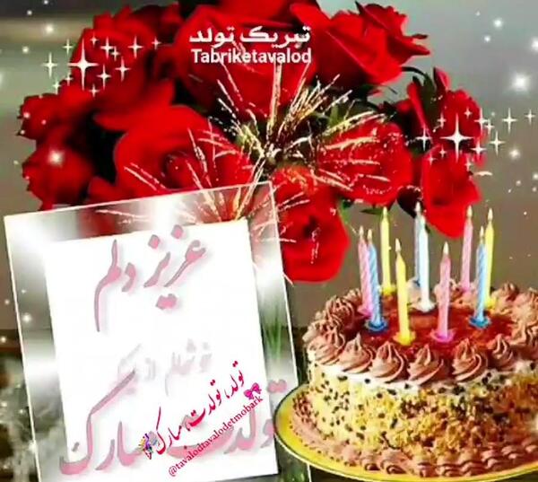 عکس بهنام جان تولدت مبارک