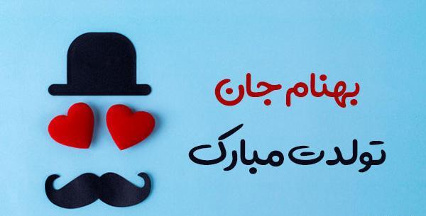 عکس بهنام جان تولدت مبارک