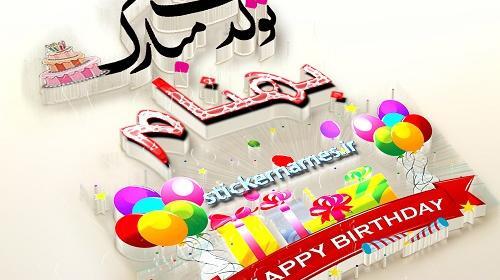 عکس بهنام جان تولدت مبارک