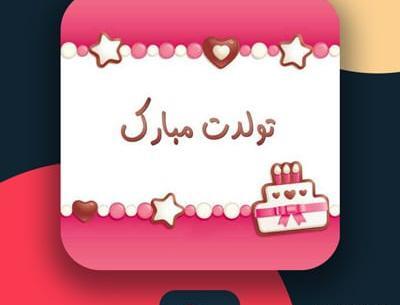عکس بهنام جان تولدت مبارک
