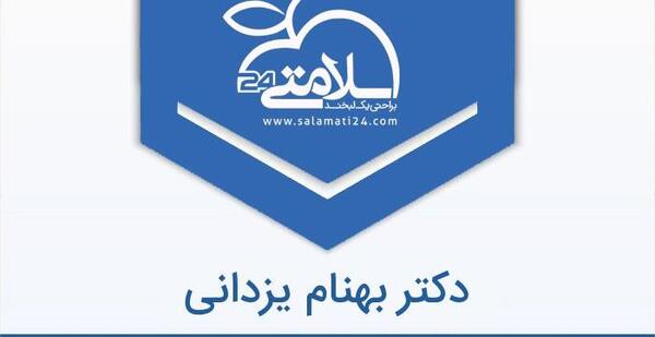عکس دکتر بهنام یزدانی