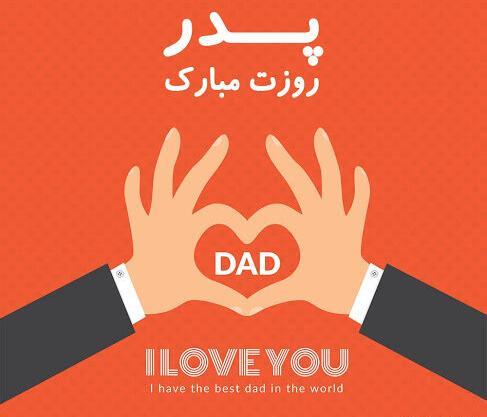 عکس پدر جونم روزت مبارک