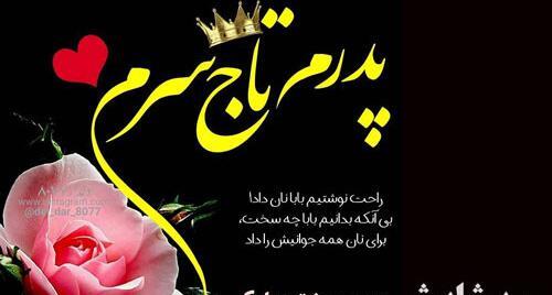 عکس پدر جونم روزت مبارک