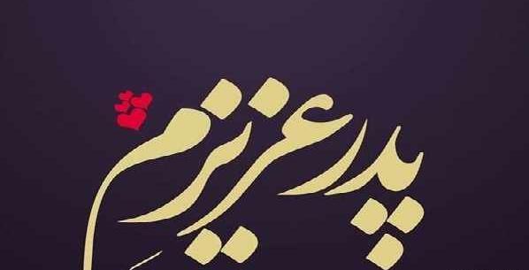 عکس پدر جونم روزت مبارک