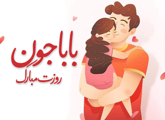 عکس پدر جونم روزت مبارک