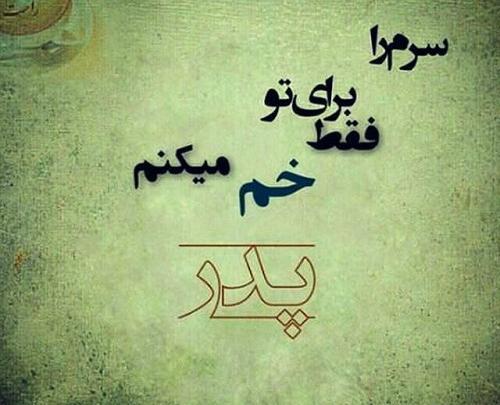عکس پدر خیلی دوست دارم