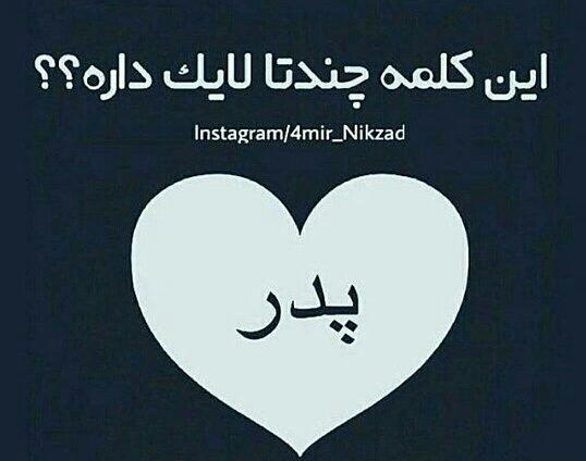 عکس پدر خیلی دوست دارم