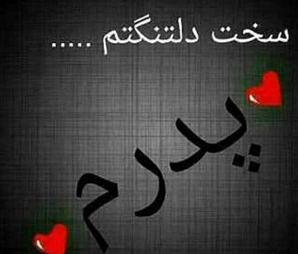 عکس پدر دوستت دارم