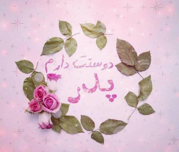 عکس پدر دوستت دارم