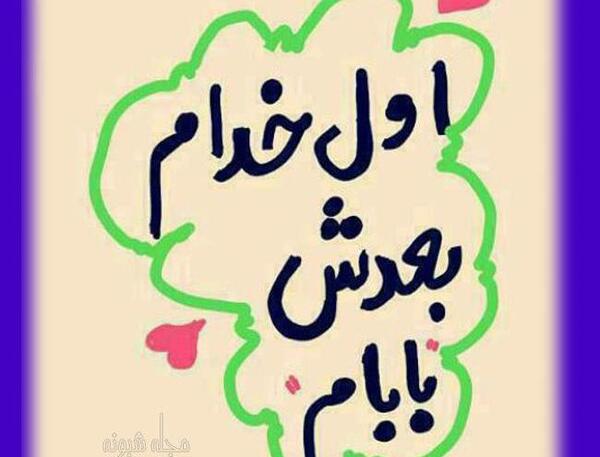عکس پدر دوستت دارم