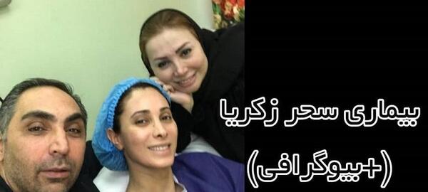 عکس پدر سحر زکریا