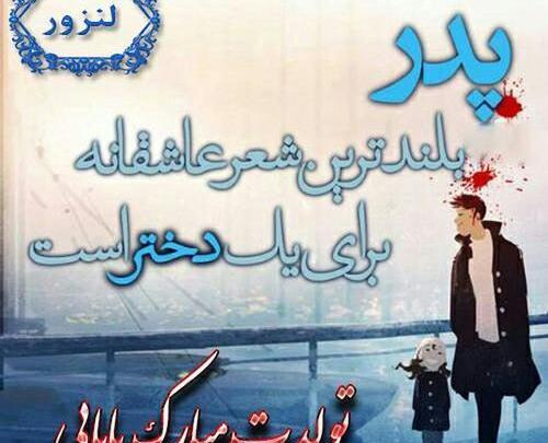 عکس پدر عزیزم تولدت مبارک