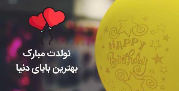 عکس پدر عزیزم تولدت مبارک