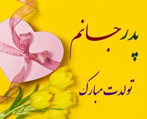 عکس پدر عزیزم تولدت مبارک