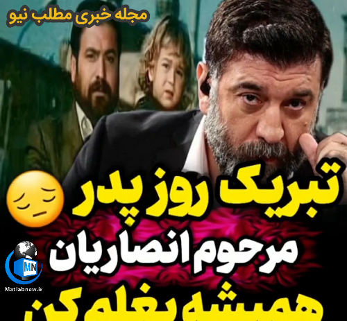 عکس پدر علی انصاریان
