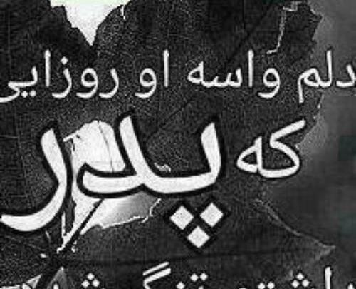 عکس پدر غم