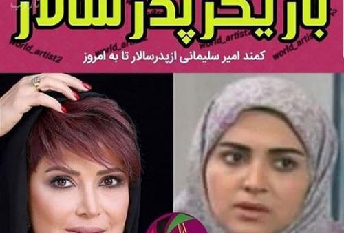 عکس پدر کمند امیر سلیمانی