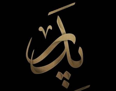عکس پدر نوشته