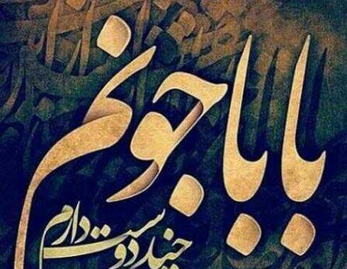 عکس پدر نوشته