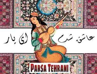 عکس پارسا تهرانی