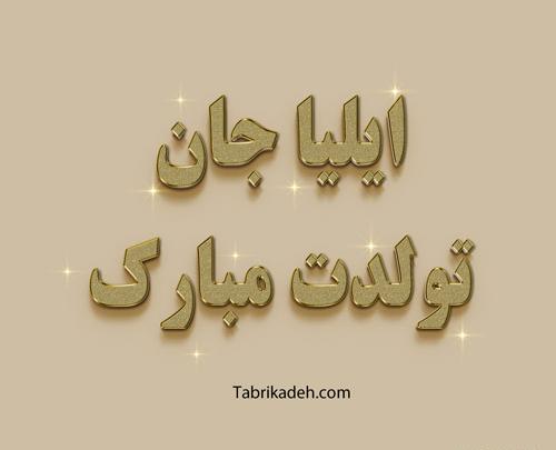 عکس تولد پارسا جان تولدت مبارک