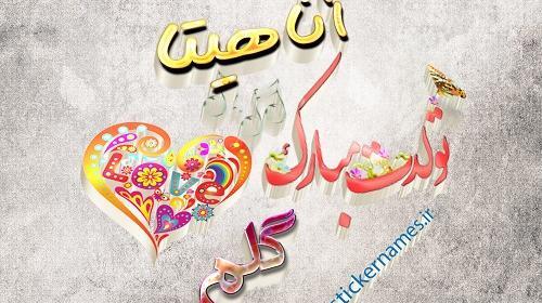 عکس تولد پارسا جان تولدت مبارک