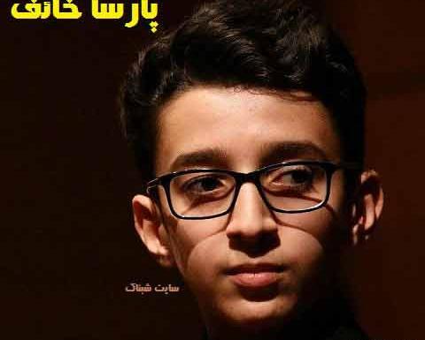 عکس پارسا خائف و خانواده اش