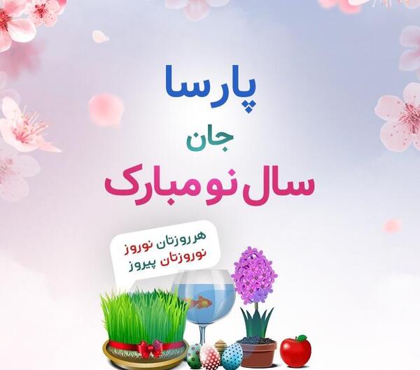 عکس پارسا نوروزی