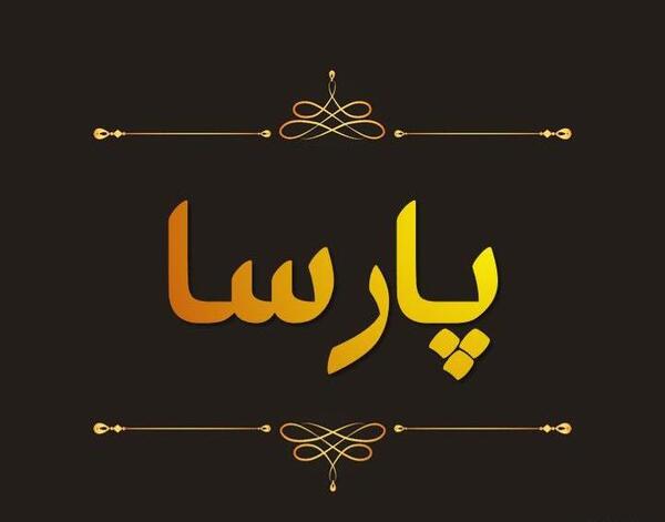 عکس پارسا یوسفی