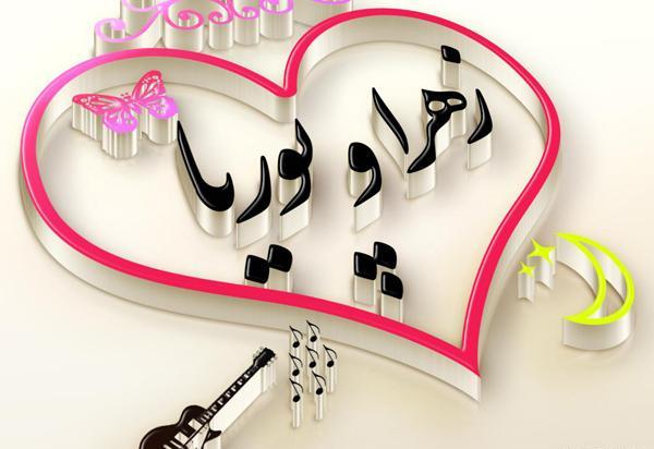 عکس پوریا تولدت مبارک