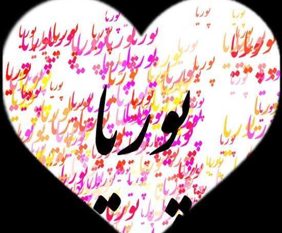 عکس پوریا تولدت مبارک