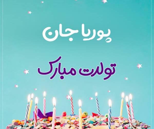 عکس پوریا تولدت مبارک