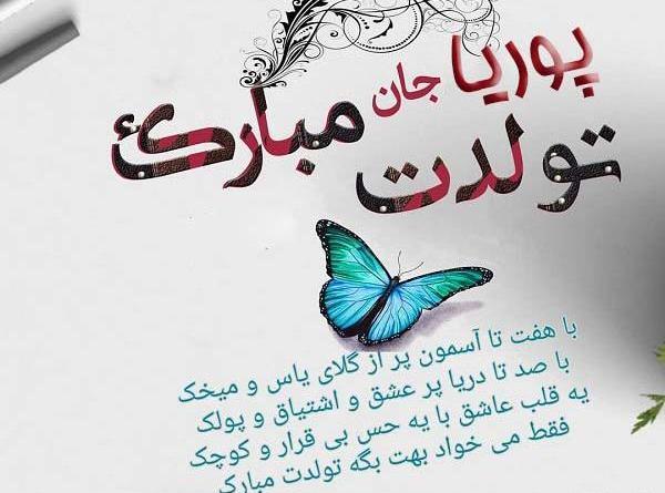 عکس پوریا تولدت مبارک