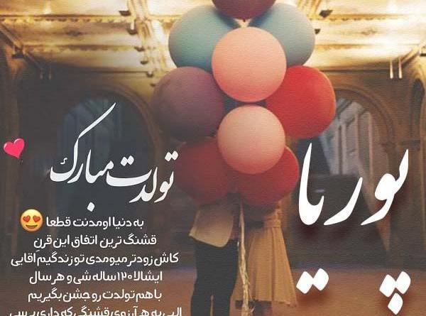 عکس پوریا تولدت مبارک