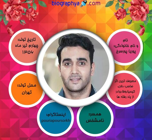 عکس تولد پوریا پورسرخ