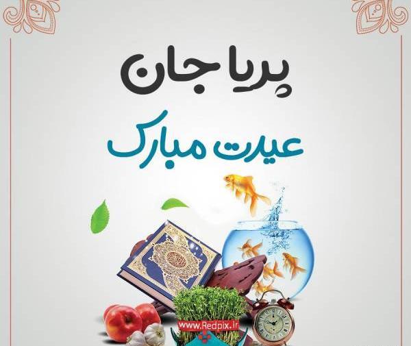 عکس پریا جان عیدت مبارک