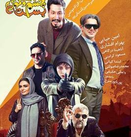 عکس پوریا پورسرخ در چشم و گوش بسته