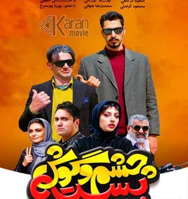 عکس پوریا پورسرخ در چشم و گوش بسته