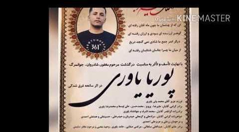 عکس پوریا یاوری