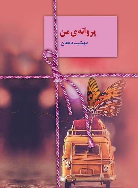 عکس پروانه و کتاب