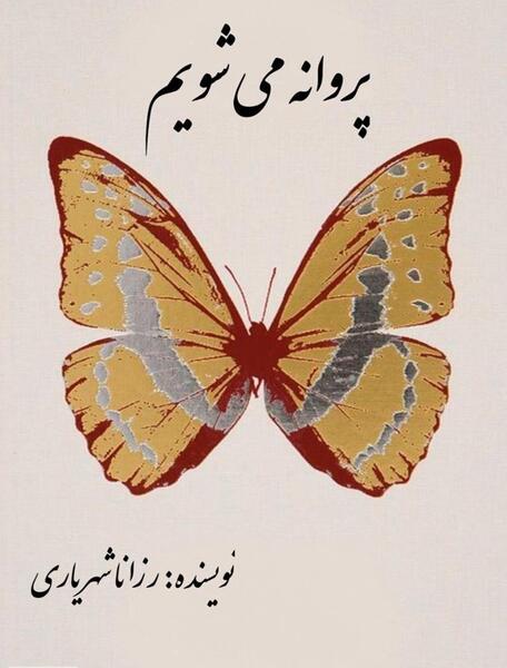 عکس پروانه و کتاب