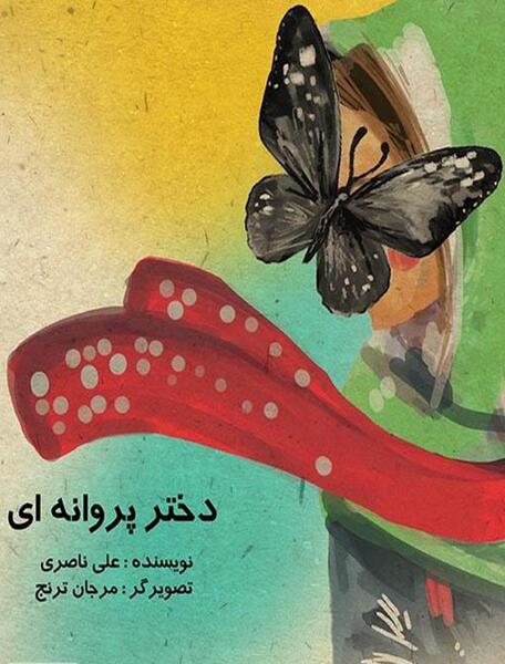 عکس پروانه و کتاب