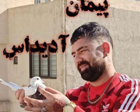 عکس های پیمان آدیداس